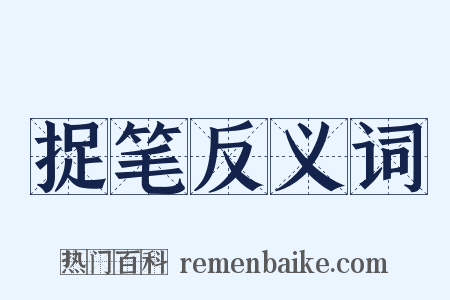 捉笔反义词是什么意思的图片